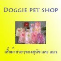 Doggie pet shop ขายเสื้อผ้่่า สุนัขและแมว