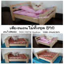 เตียงนอนสำหรับสุนัขและแมว