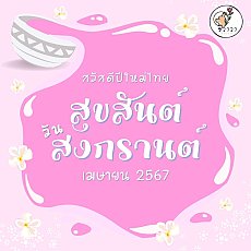 สุขสันต์ปีใหม่ไทย