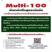 Multi-100 น้ำยาฆ่าเชื้อไวรัส และแบคทีเรียสำหรับอาหาร มี อย.ไทย 2 ใบ อย.สหรัฐ 2 ใ...